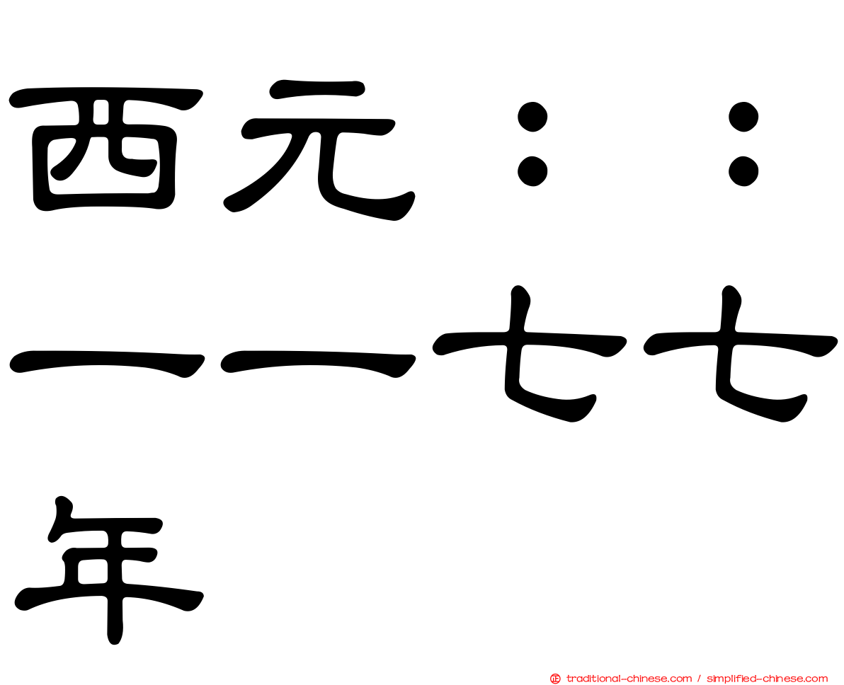 西元：：一一七七年