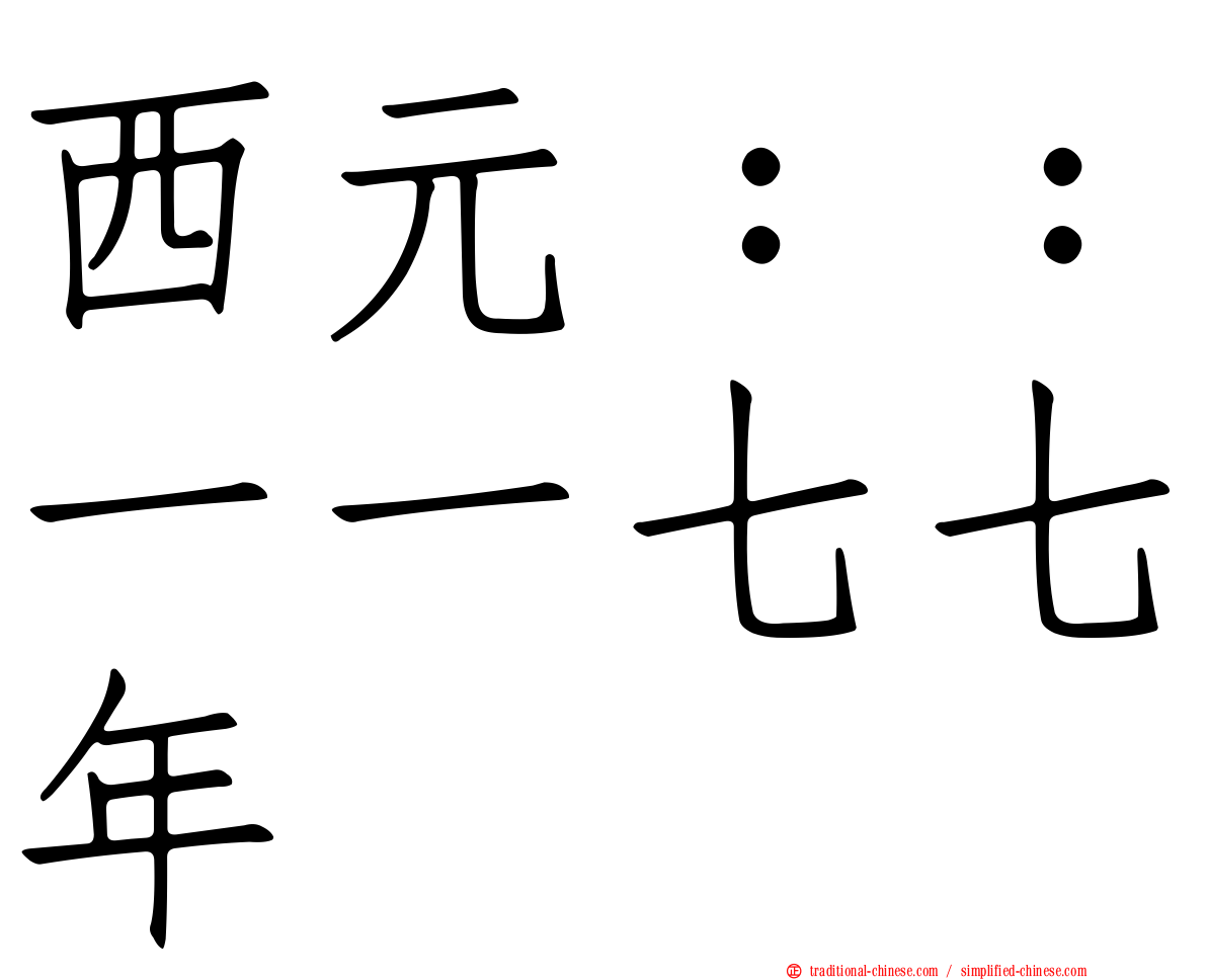 西元：：一一七七年