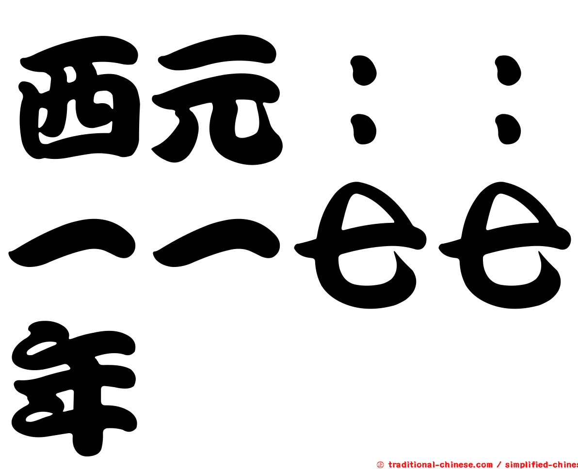 西元：：一一七七年