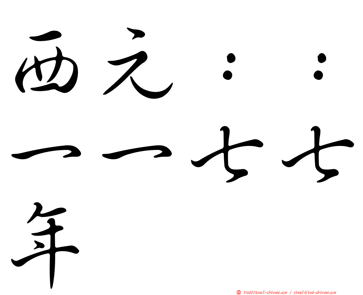 西元：：一一七七年