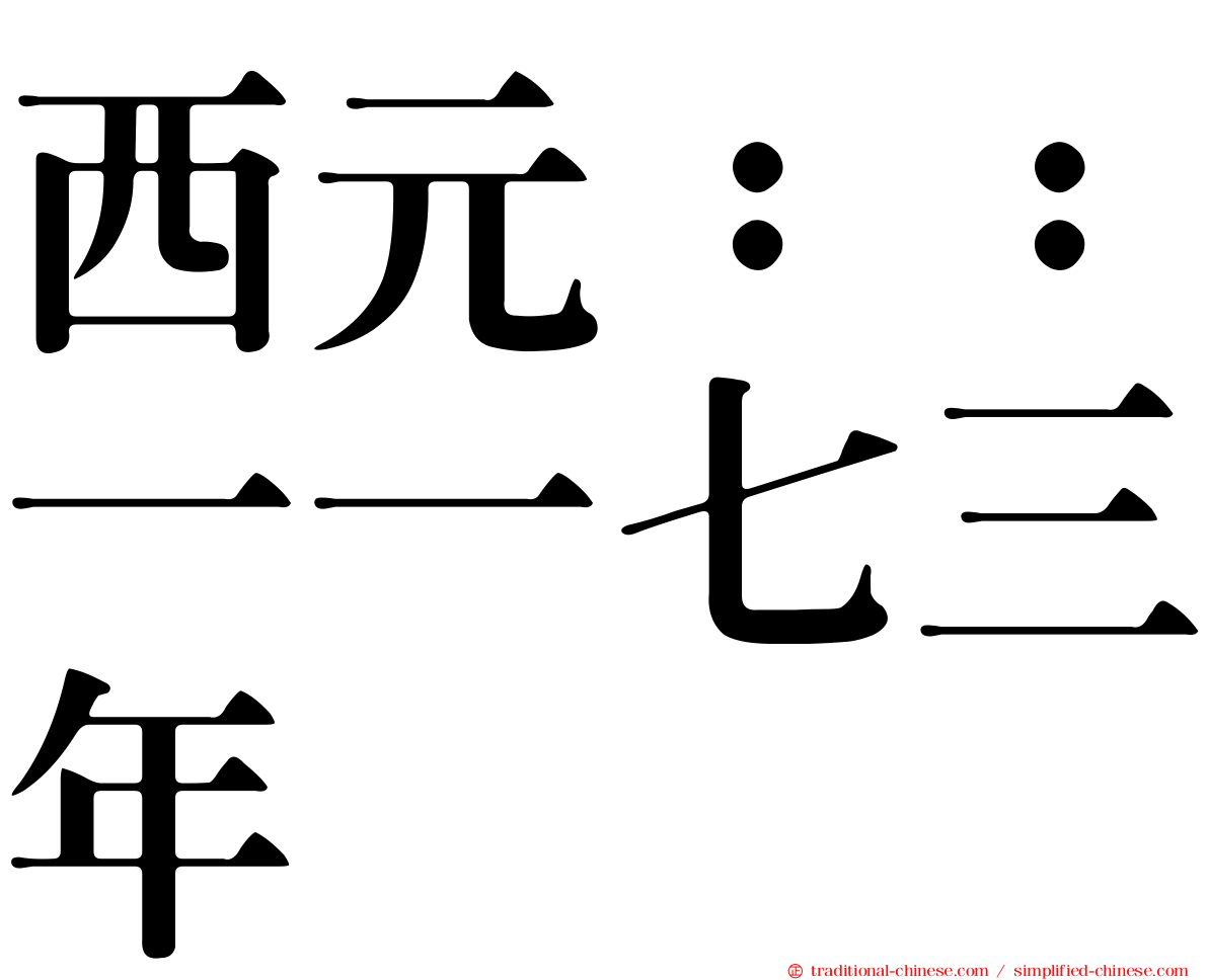 西元：：一一七三年