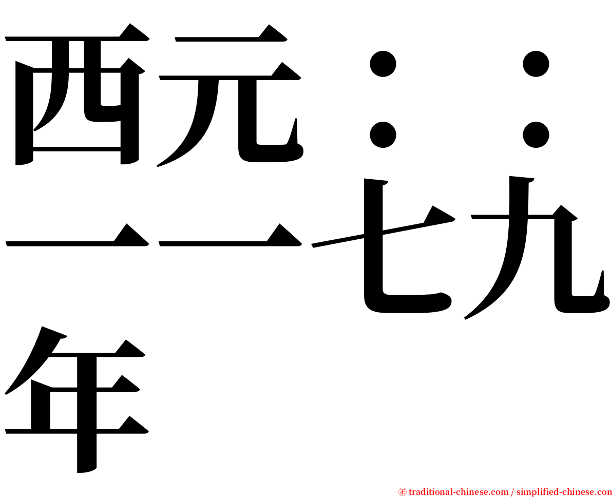 西元：：一一七九年 serif font