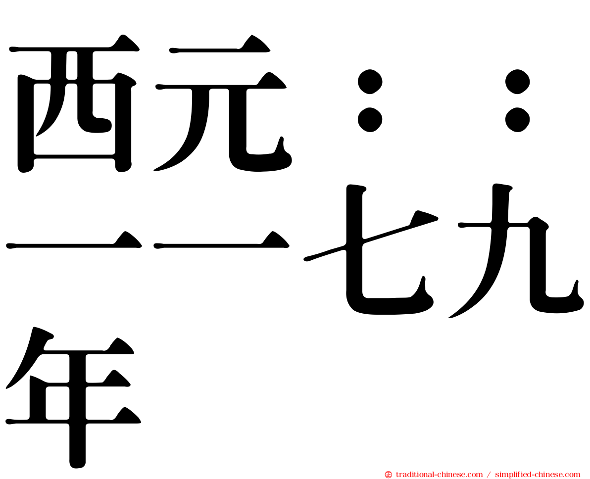 西元：：一一七九年