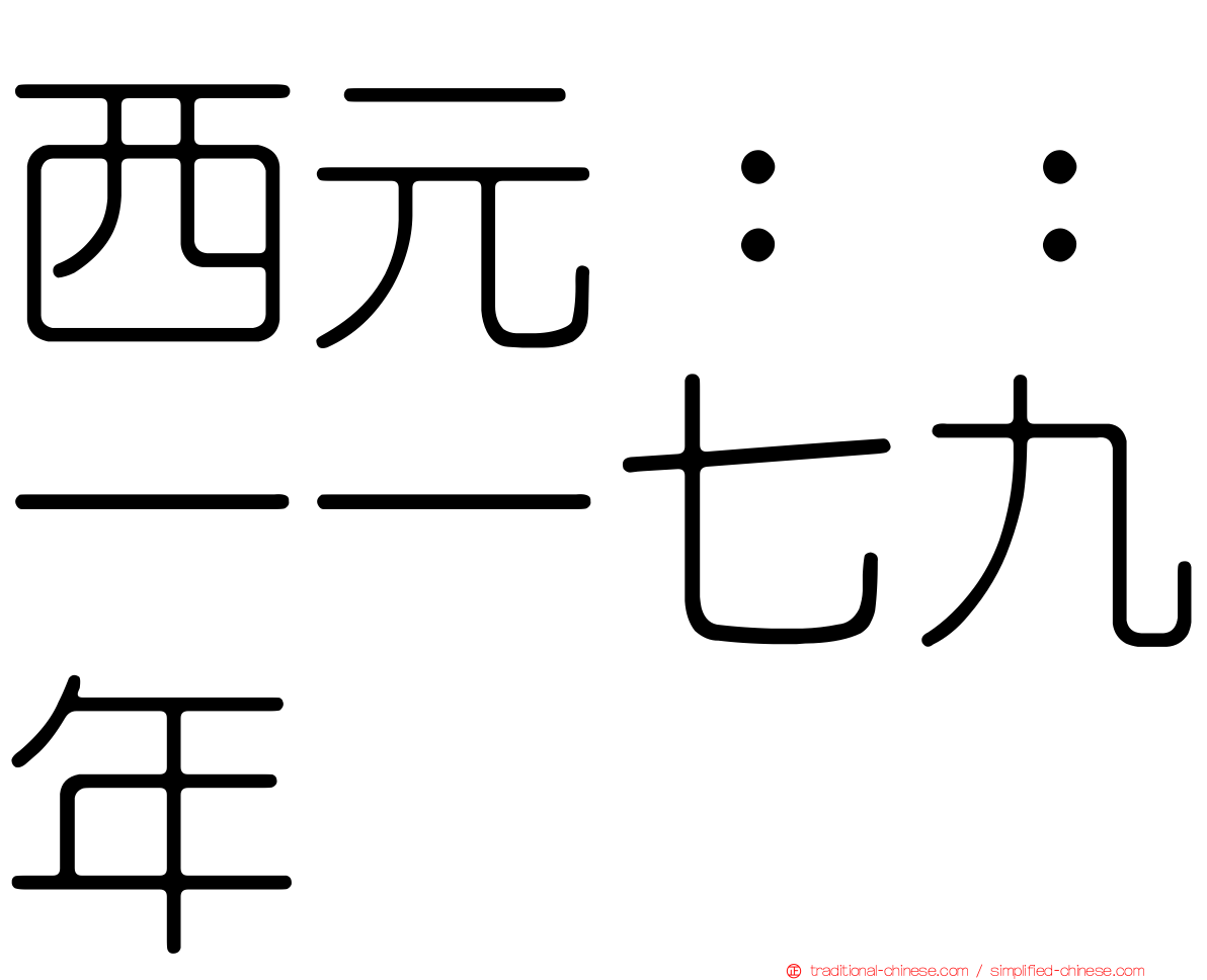 西元：：一一七九年