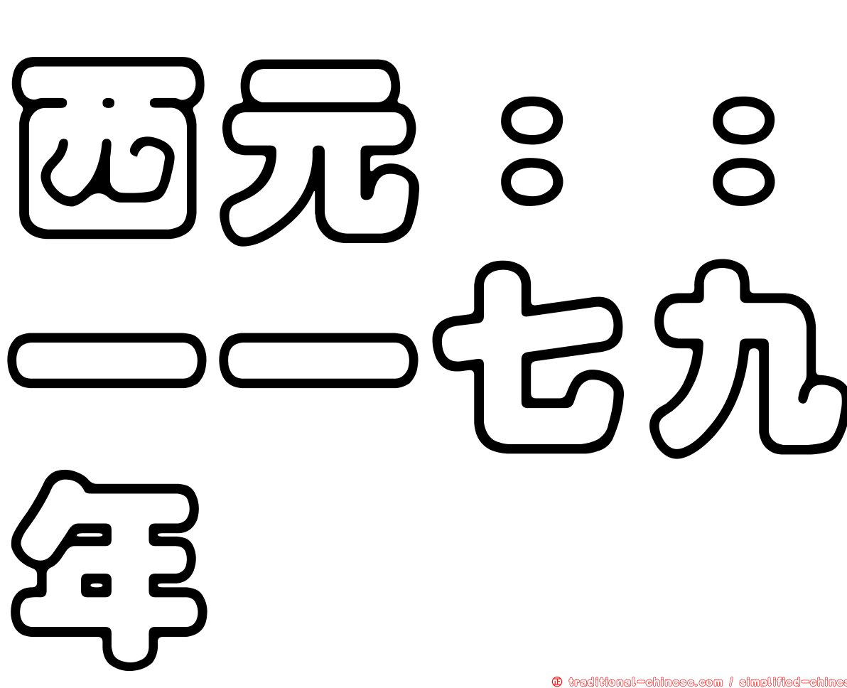 西元：：一一七九年