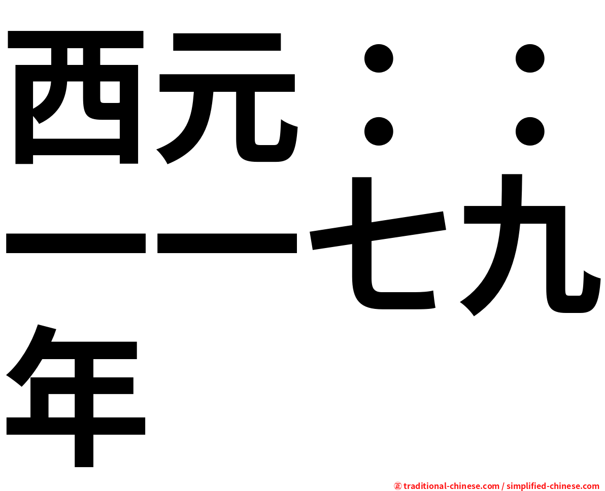 西元：：一一七九年