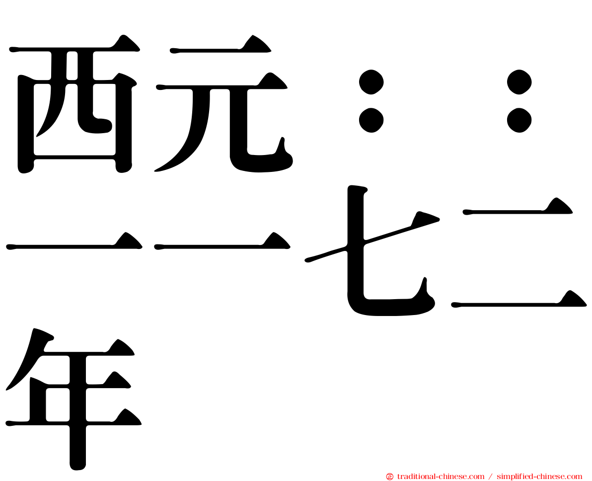 西元：：一一七二年