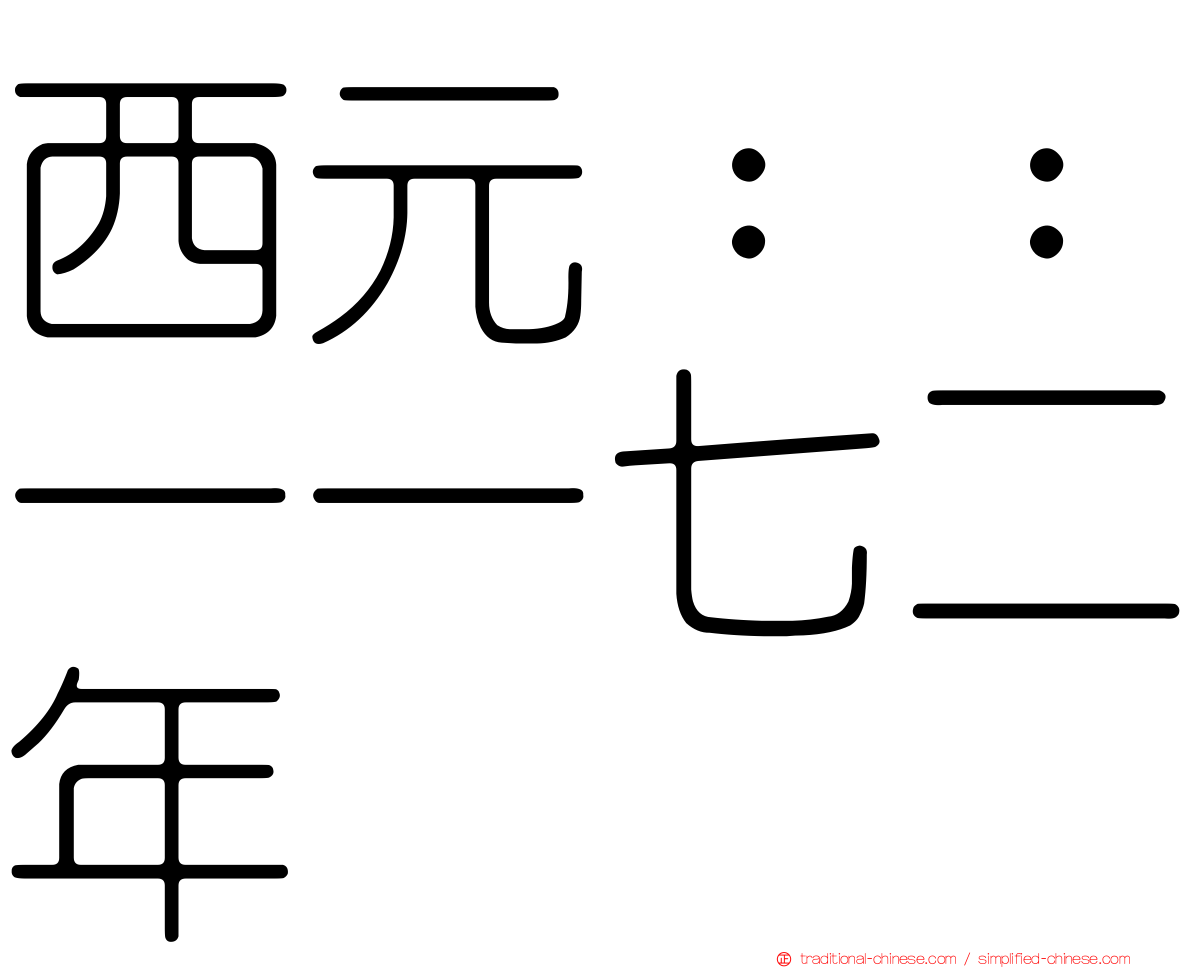 西元：：一一七二年