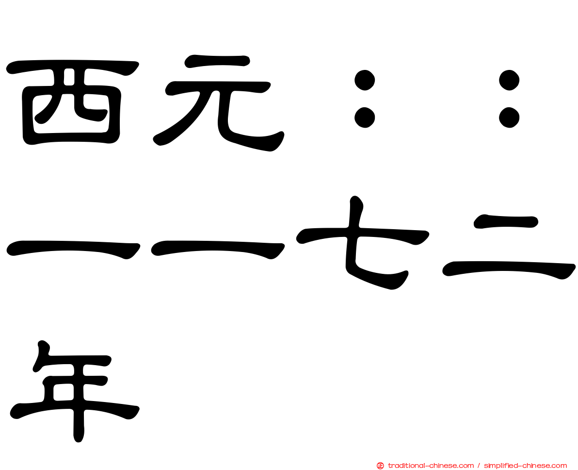 西元：：一一七二年