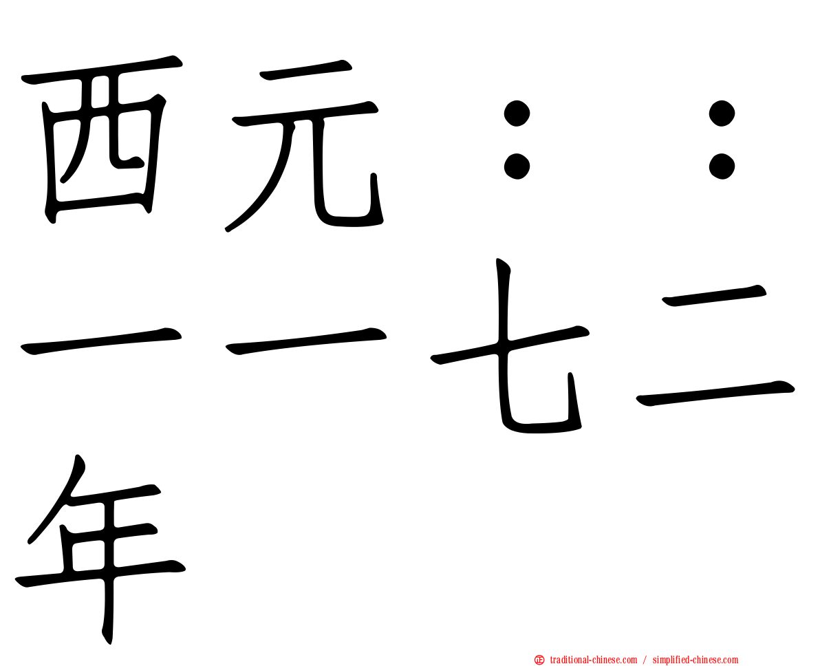 西元：：一一七二年