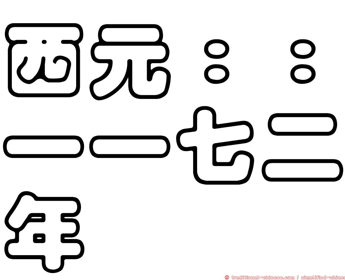 西元：：一一七二年