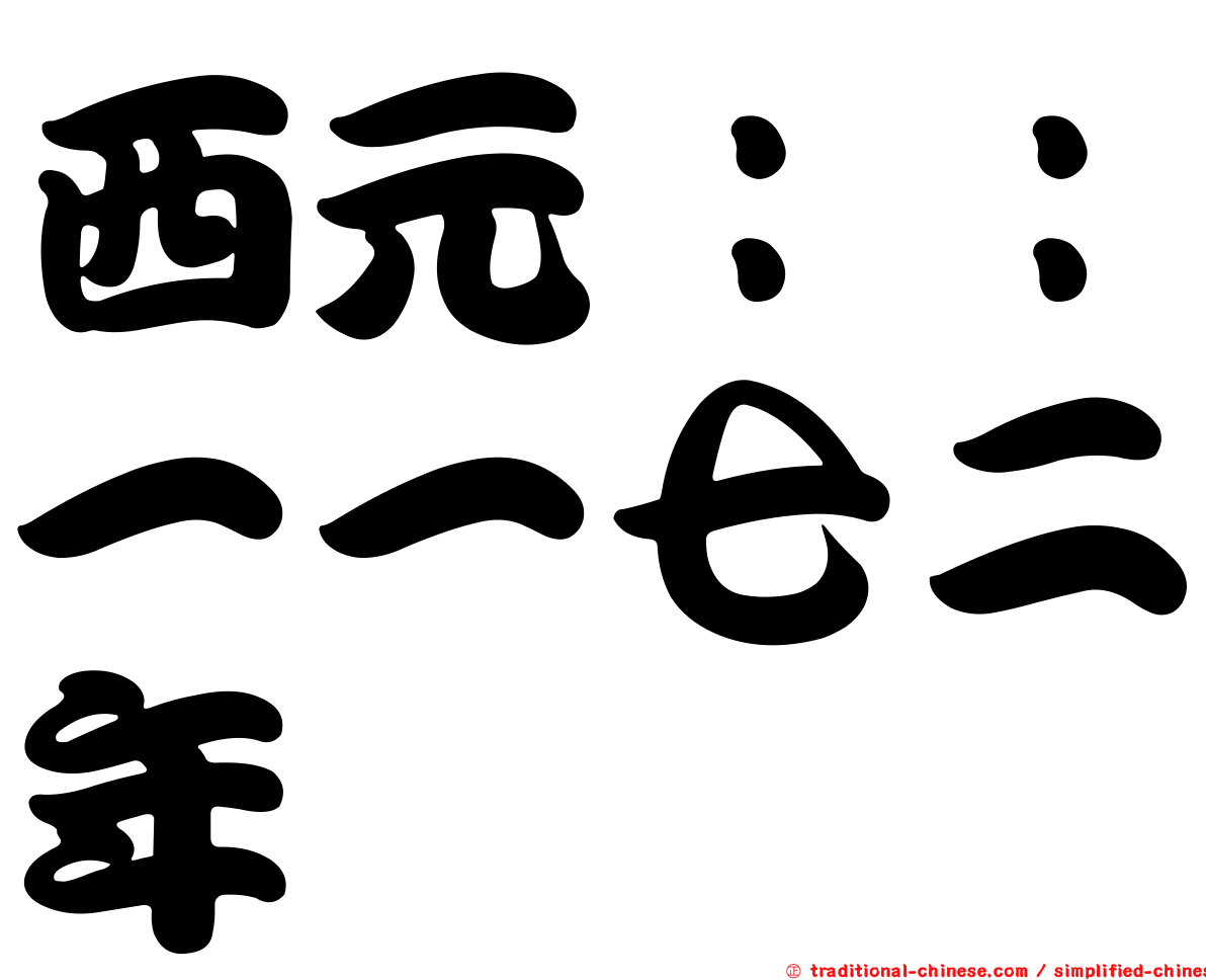 西元：：一一七二年
