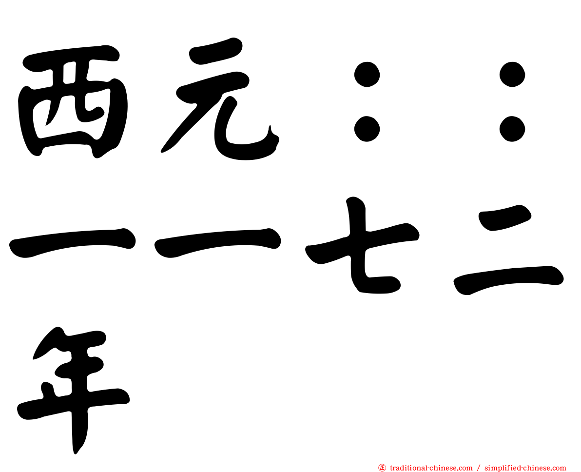 西元：：一一七二年