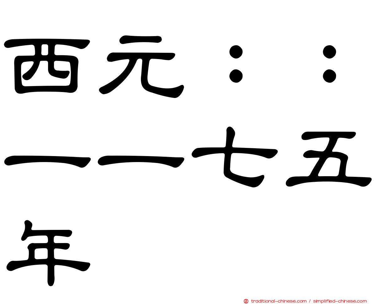 西元：：一一七五年