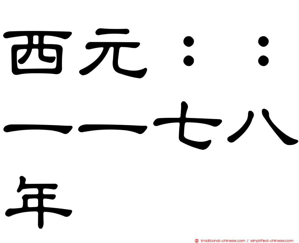 西元：：一一七八年