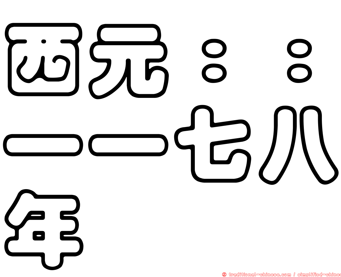 西元：：一一七八年