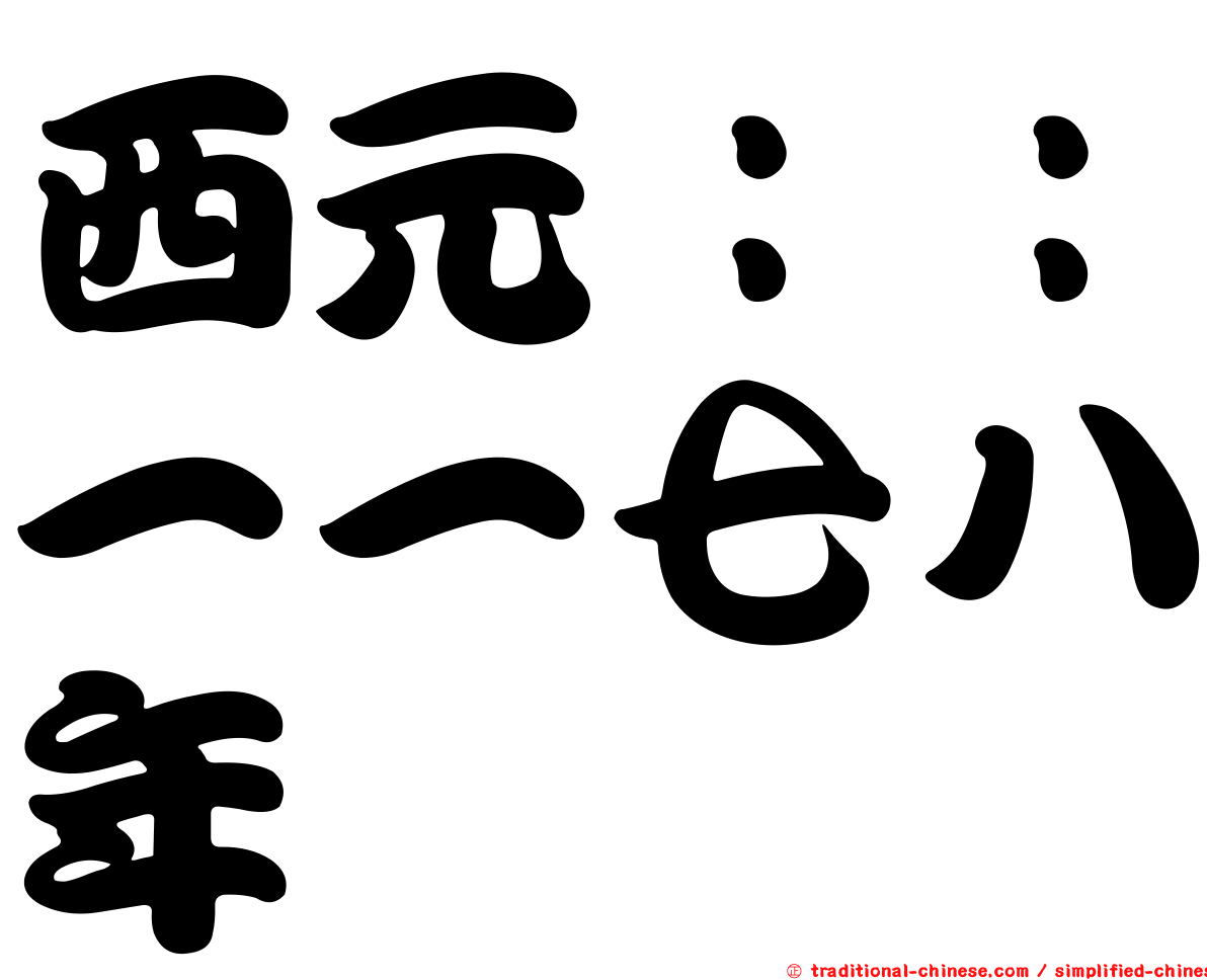 西元：：一一七八年