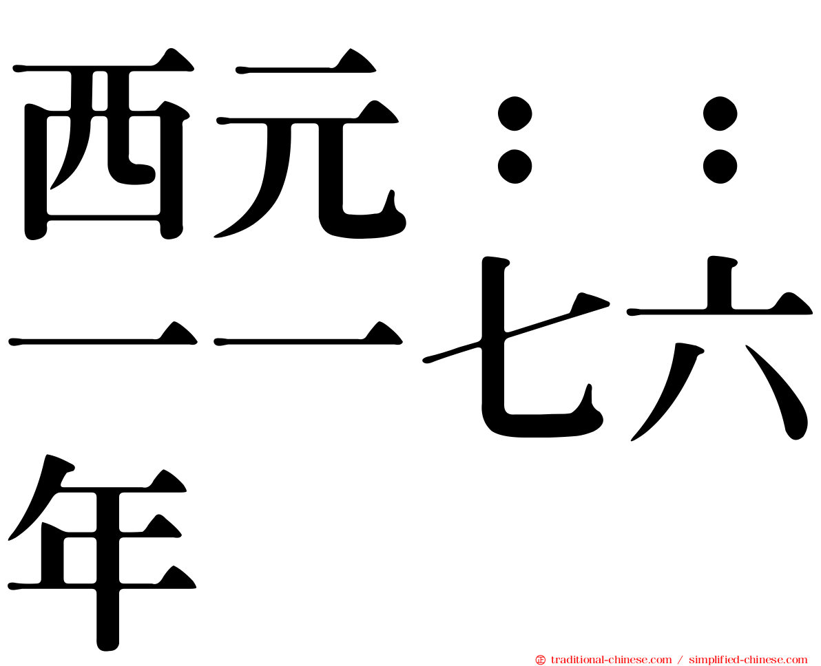 西元：：一一七六年