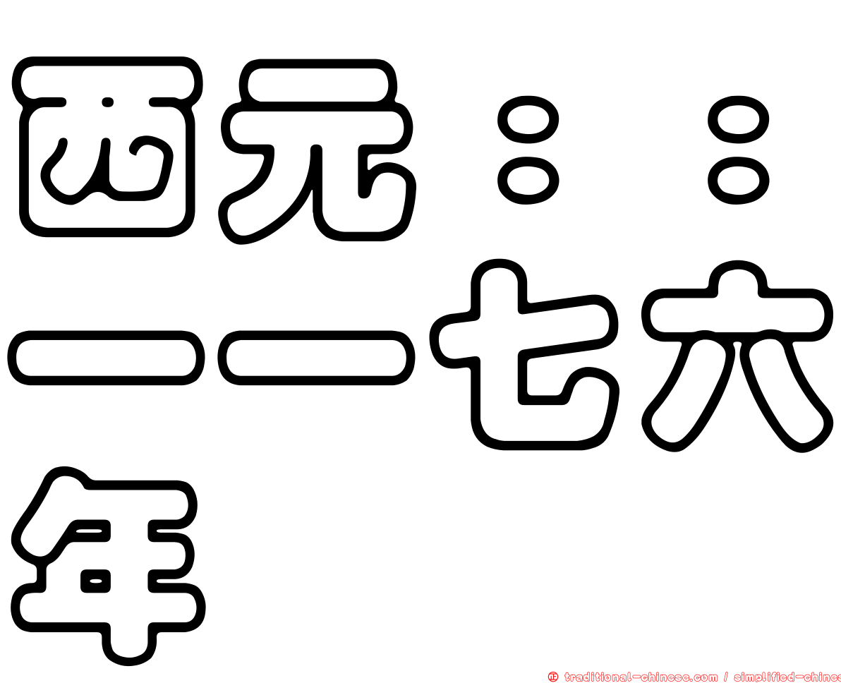 西元：：一一七六年