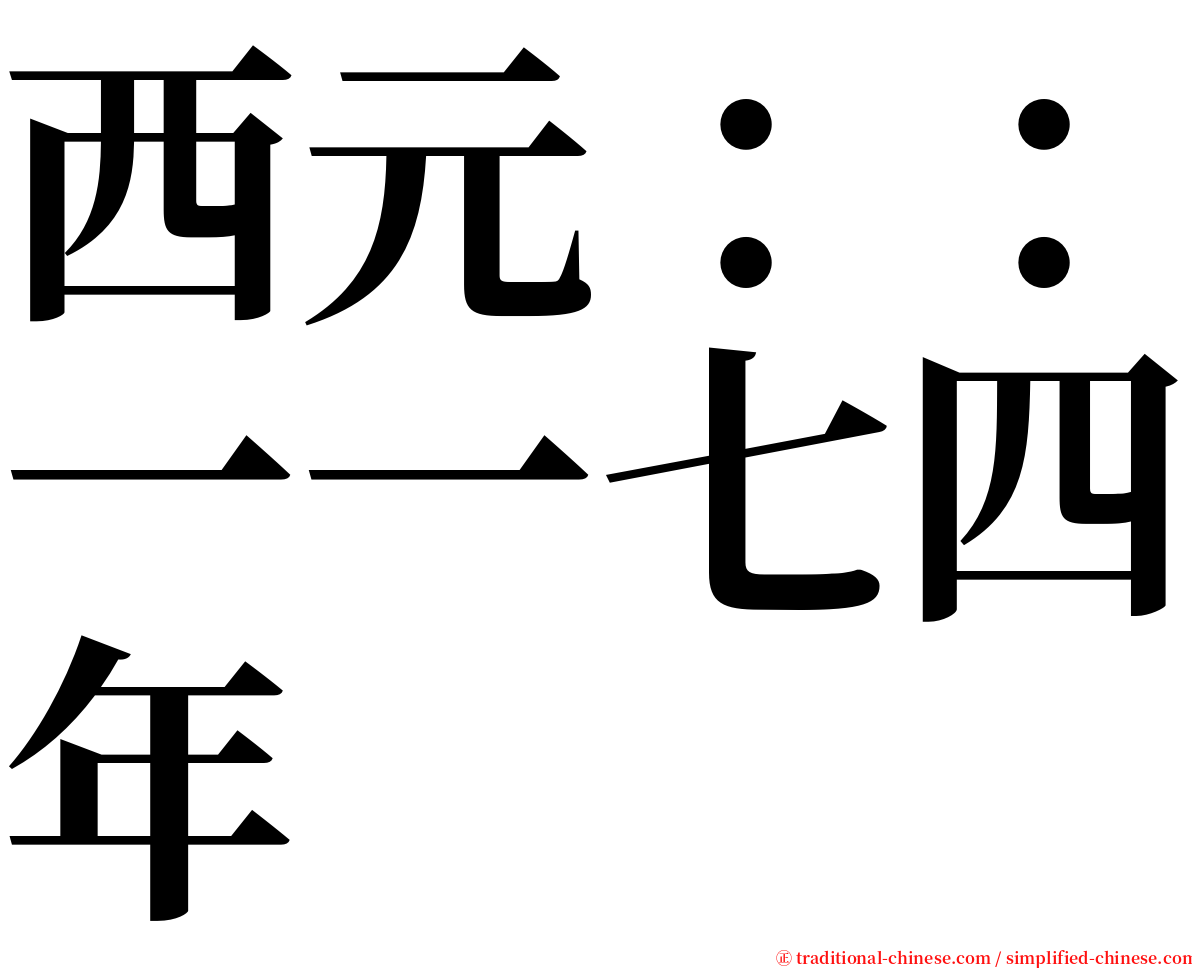 西元：：一一七四年 serif font