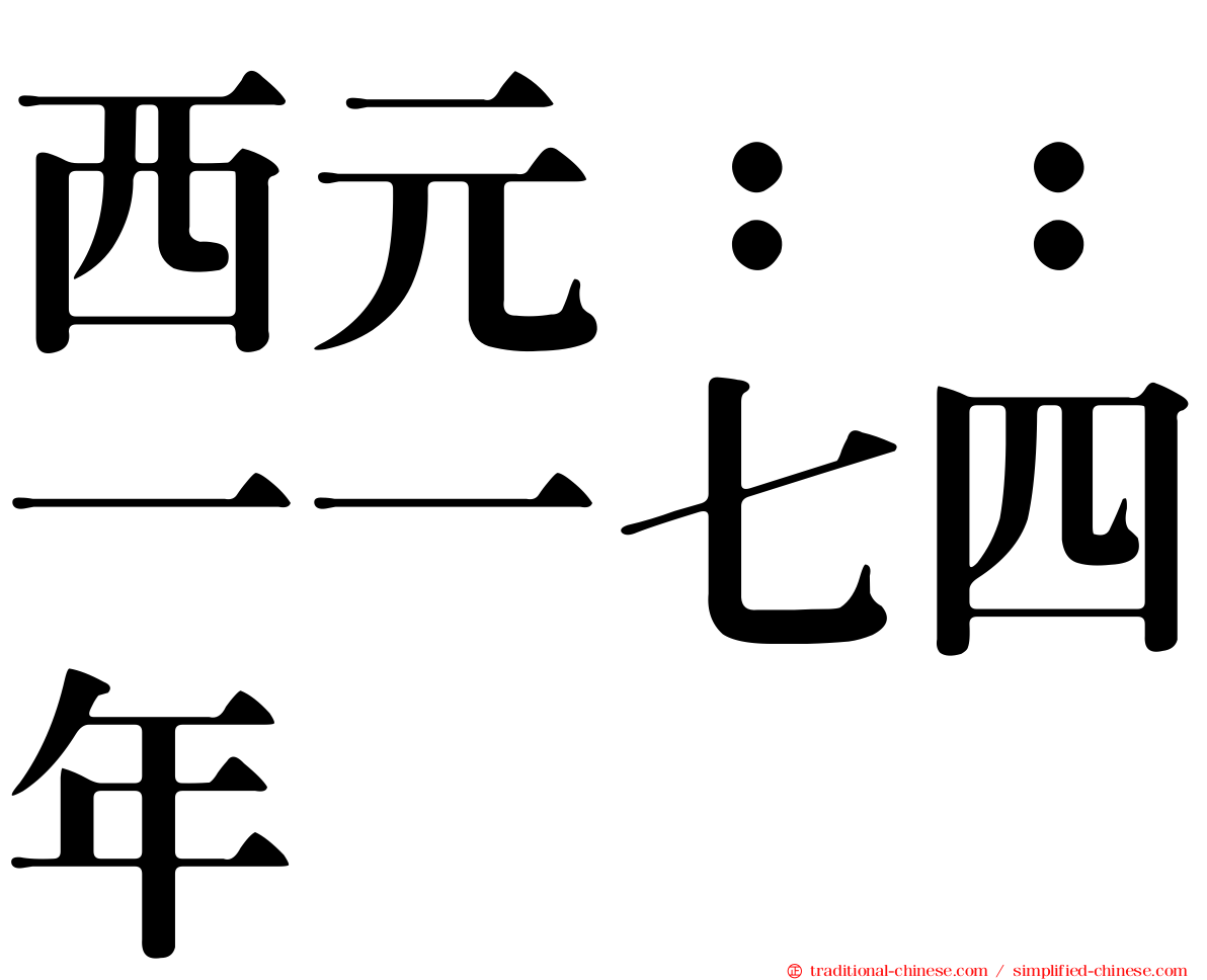 西元：：一一七四年