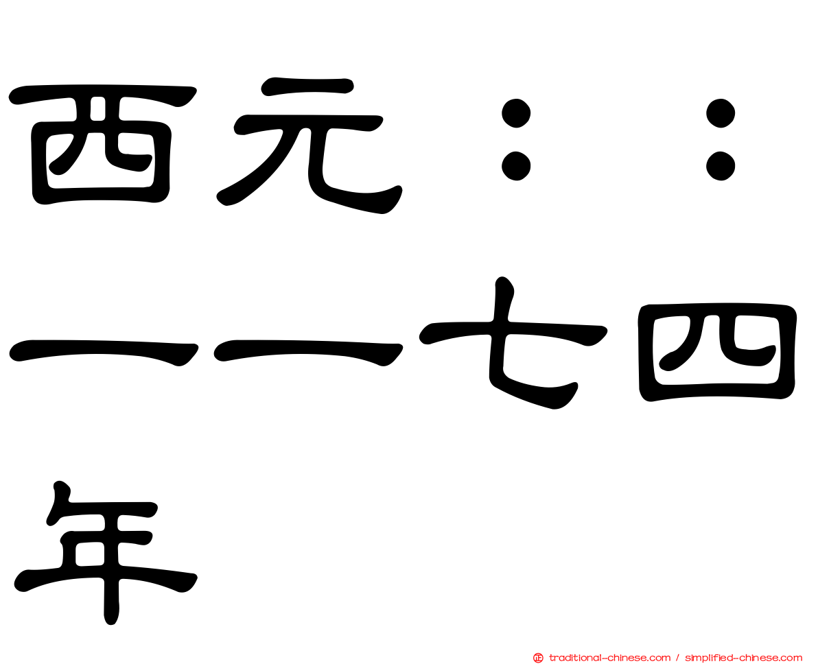 西元：：一一七四年