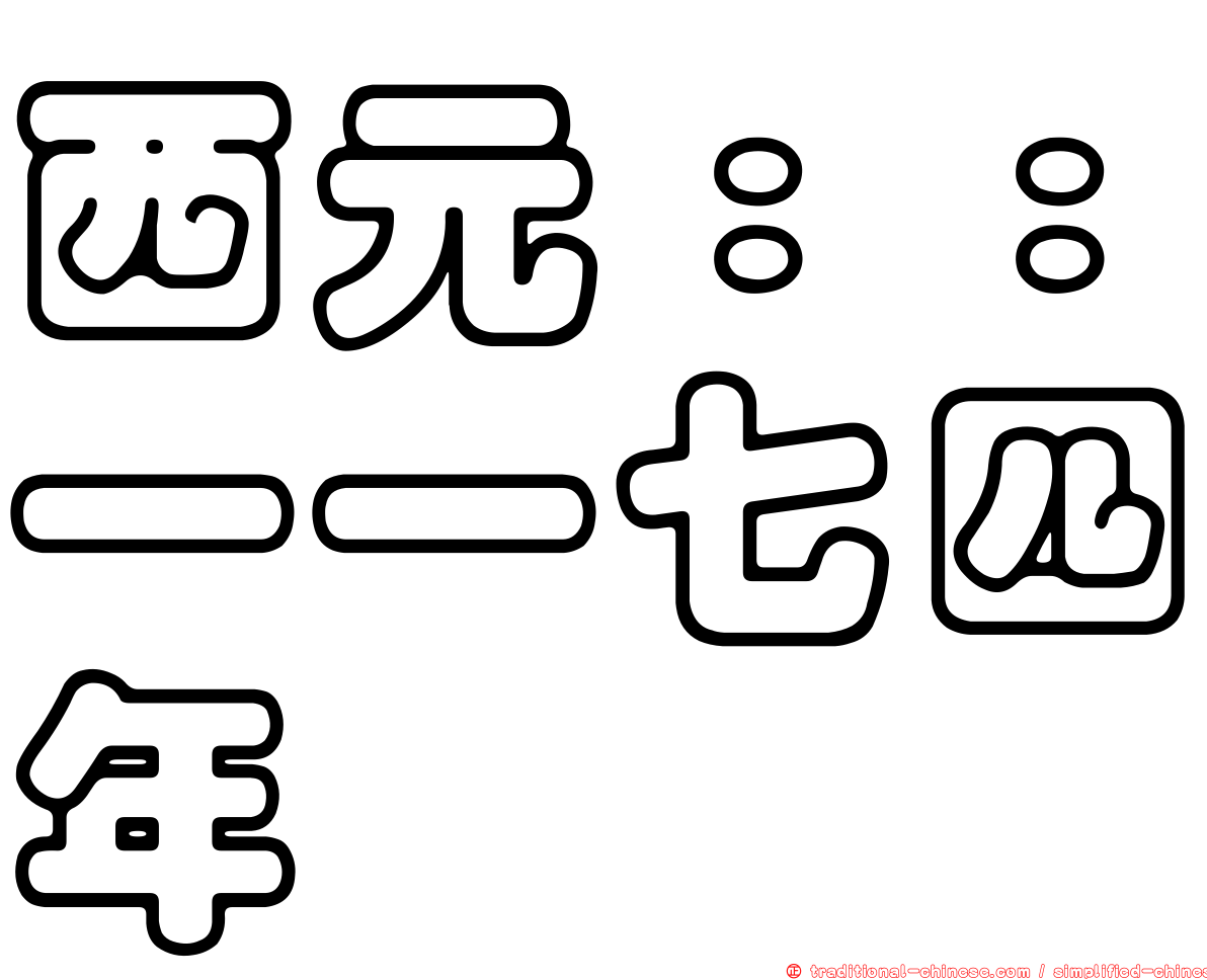 西元：：一一七四年