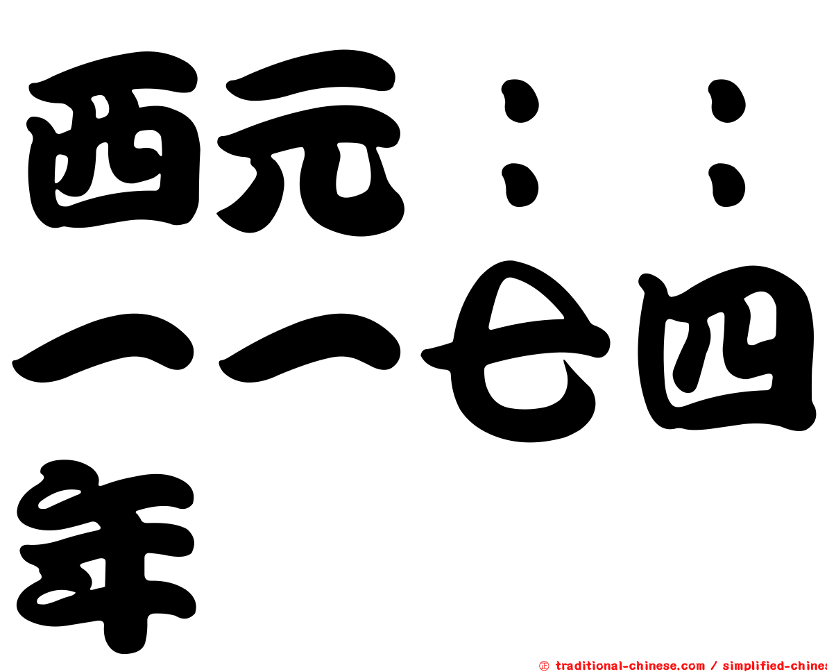 西元：：一一七四年
