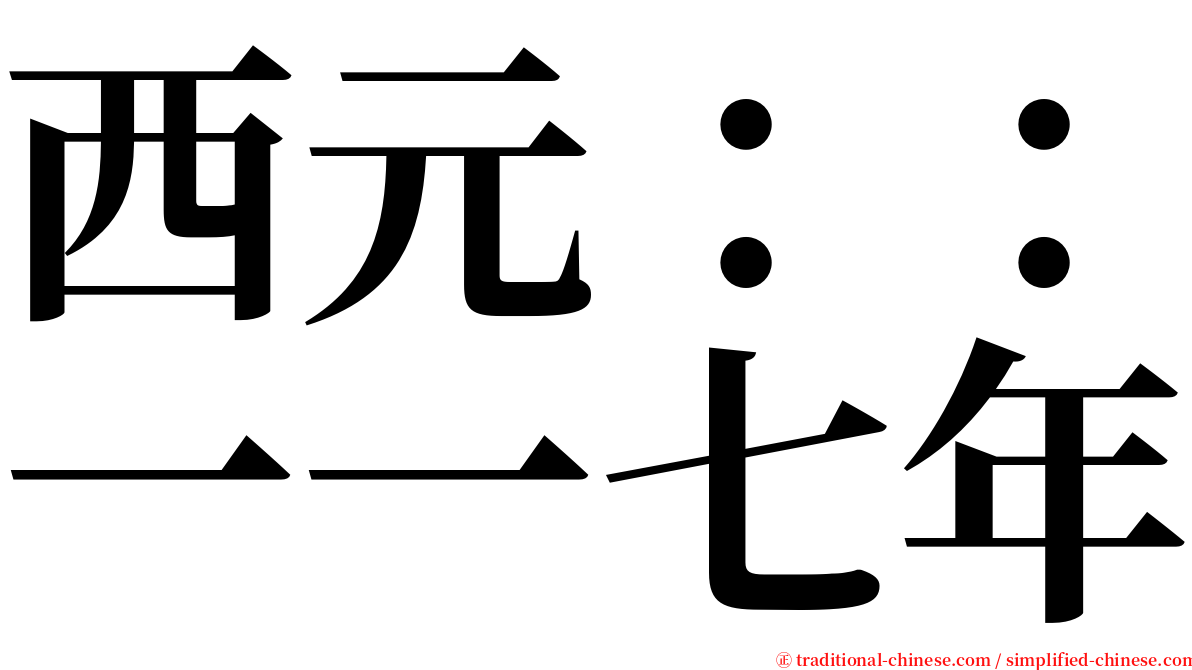 西元：：一一七年 serif font