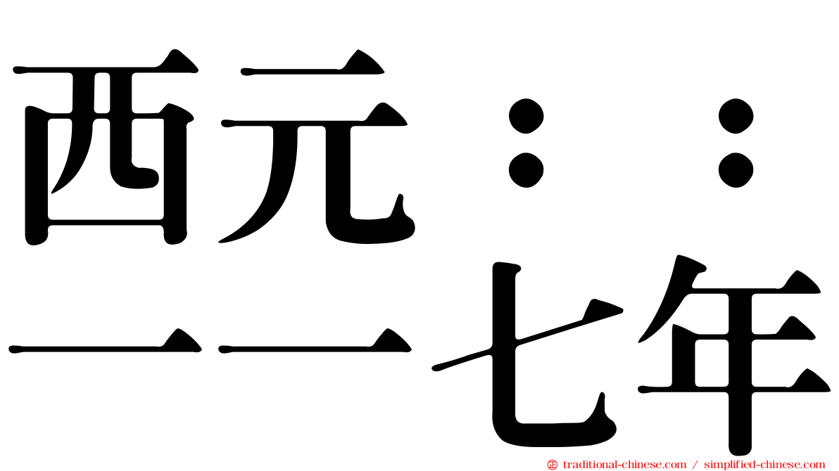 西元：：一一七年