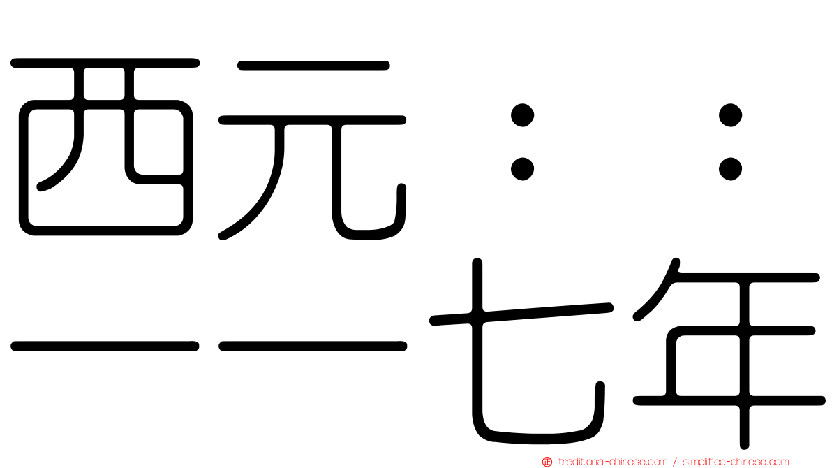 西元：：一一七年