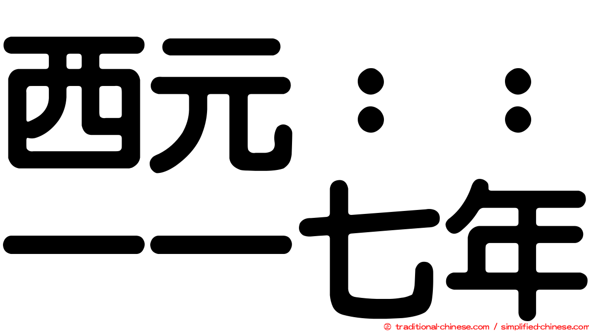 西元：：一一七年