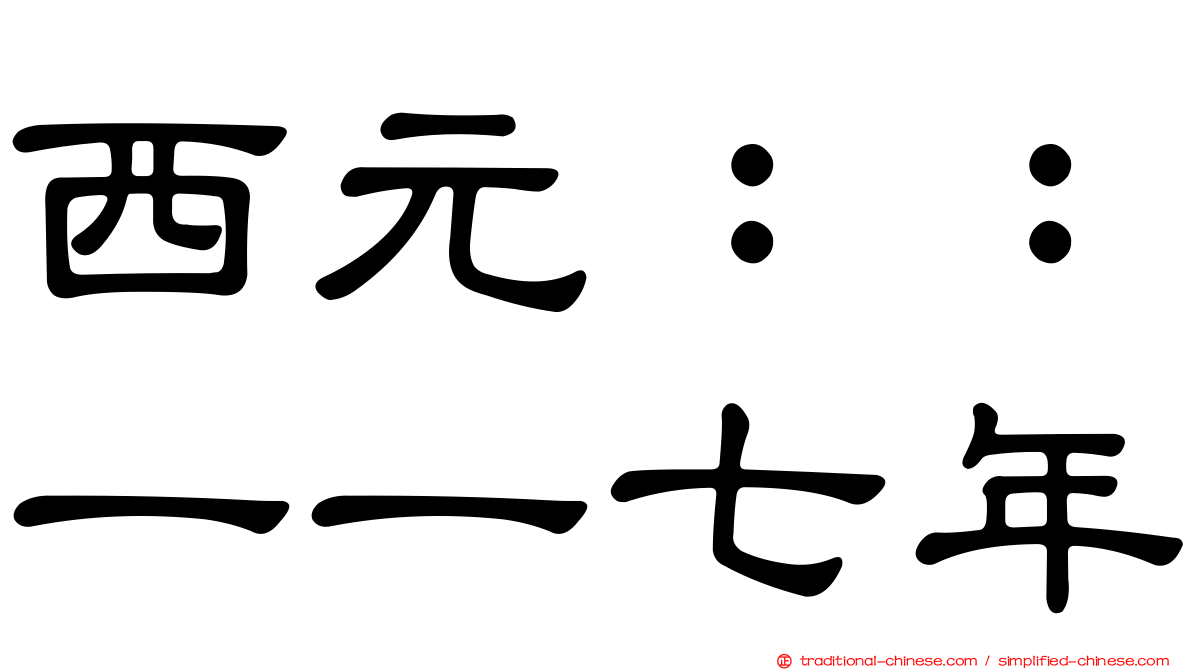 西元：：一一七年