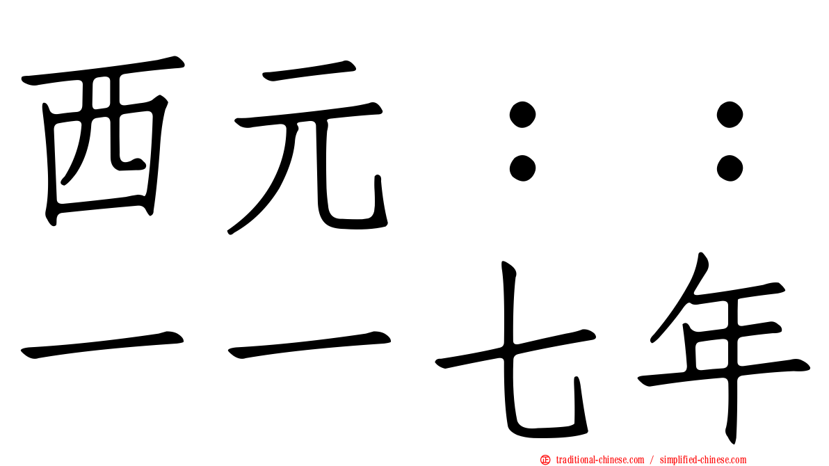 西元：：一一七年