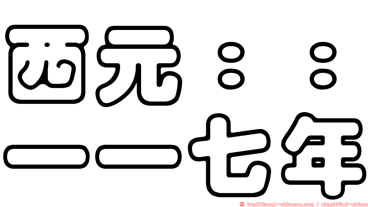 西元：：一一七年