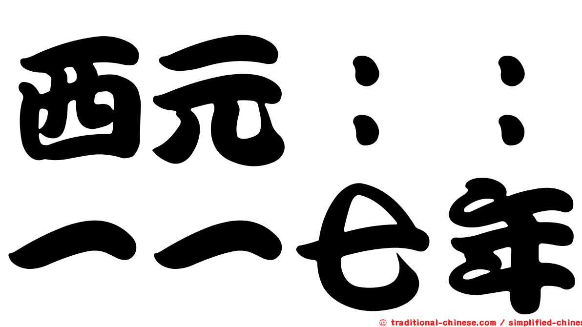 西元：：一一七年