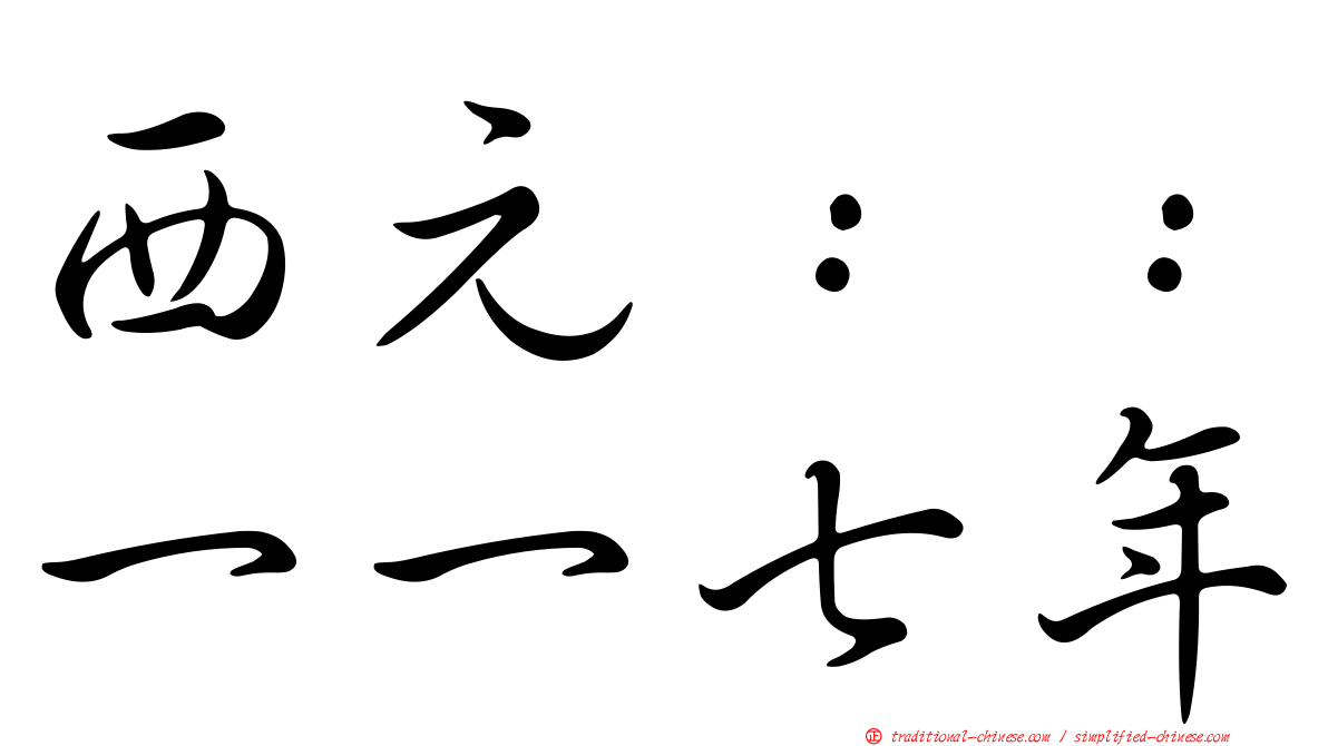 西元：：一一七年