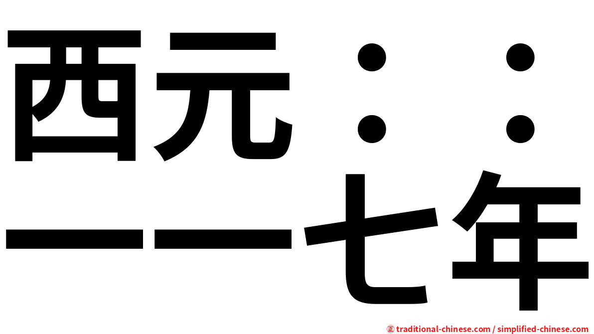 西元：：一一七年