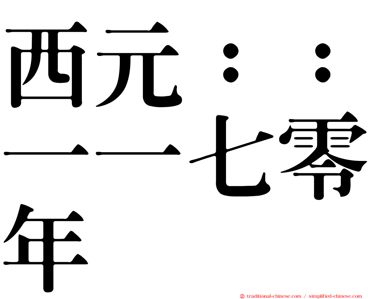西元：：一一七零年
