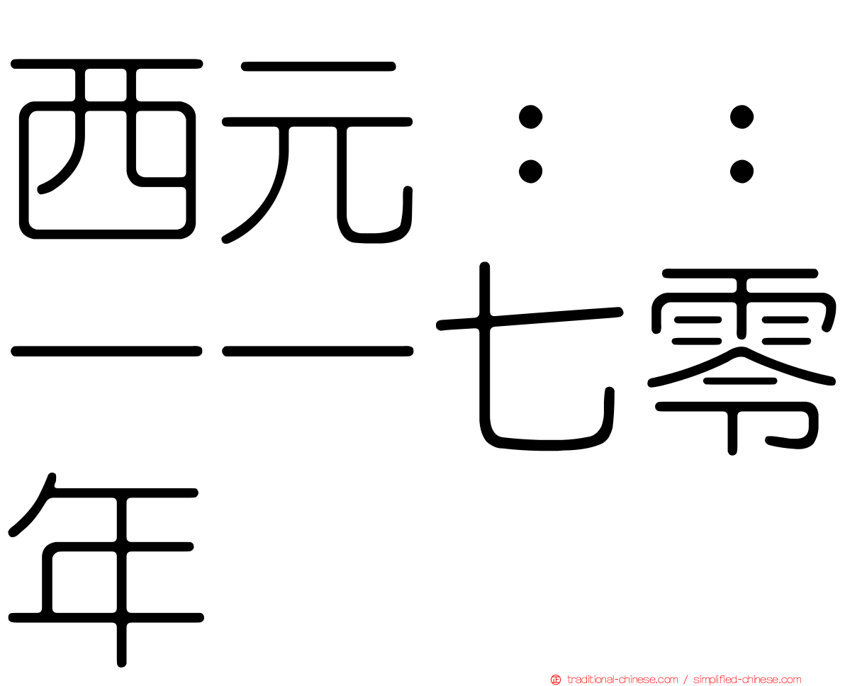 西元：：一一七零年