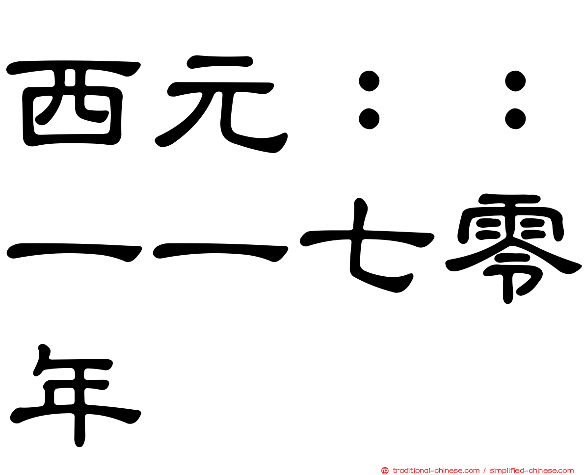 西元：：一一七零年
