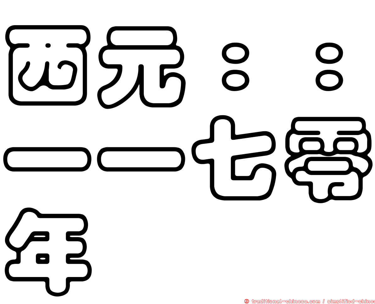 西元：：一一七零年