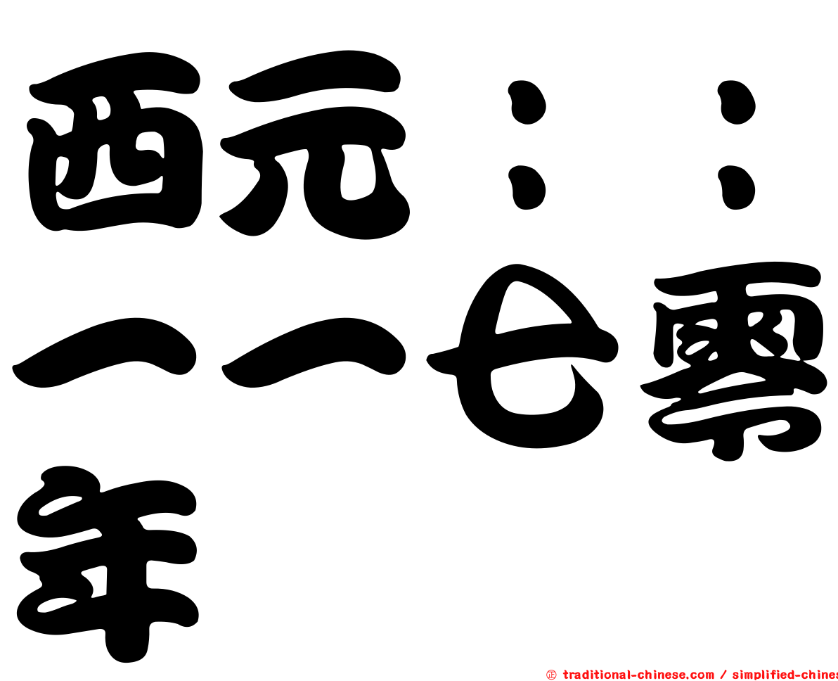 西元：：一一七零年
