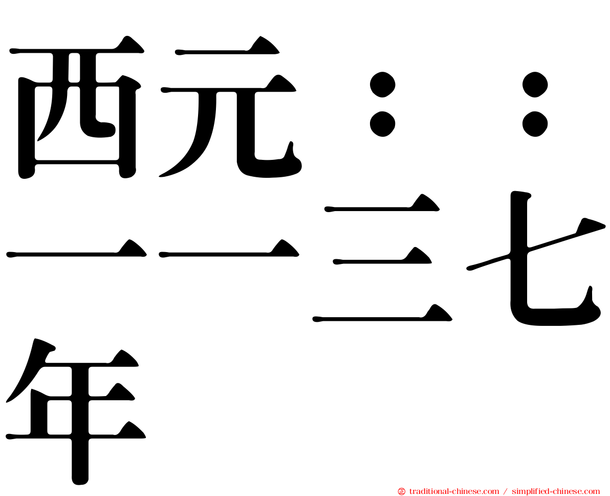 西元：：一一三七年