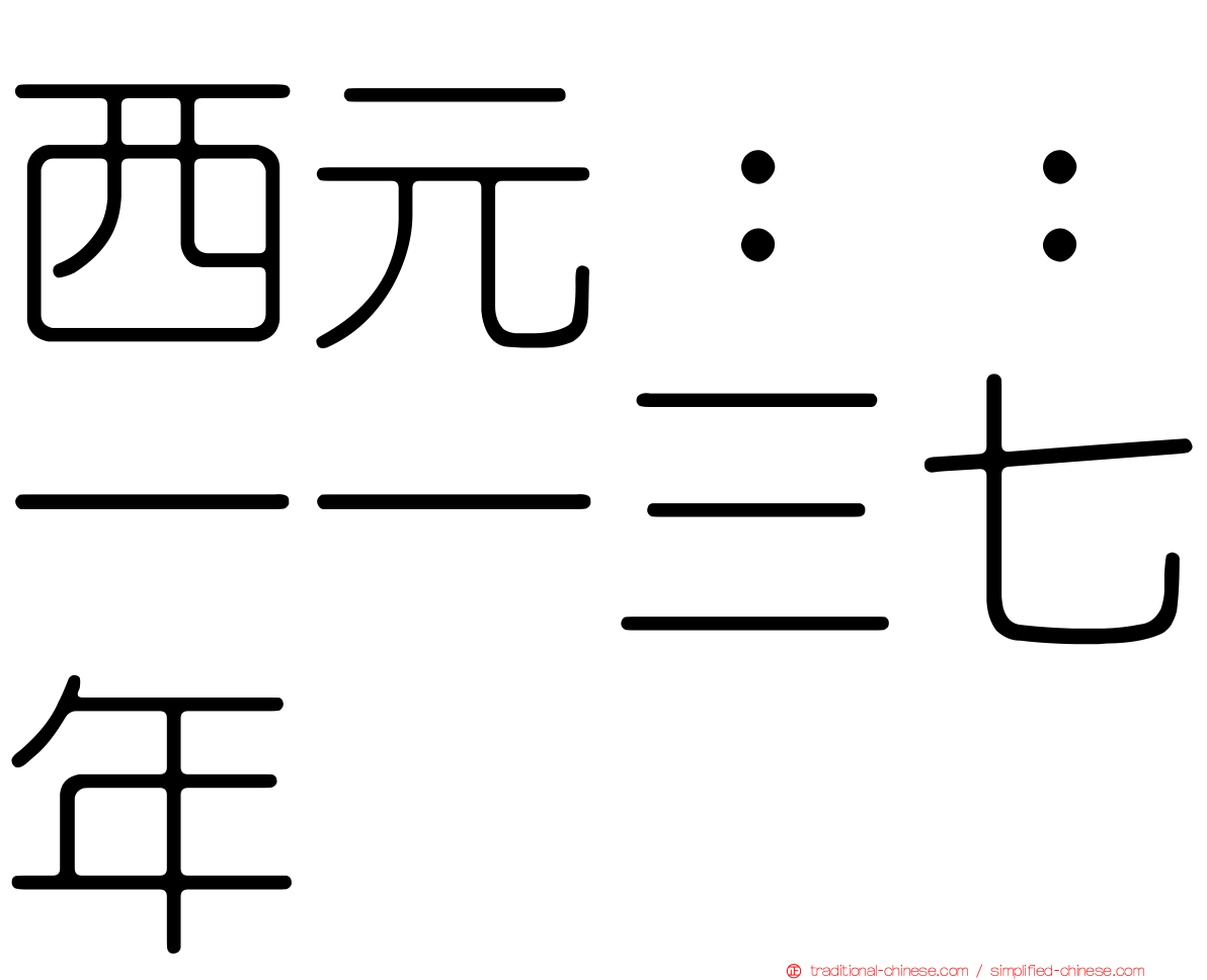 西元：：一一三七年
