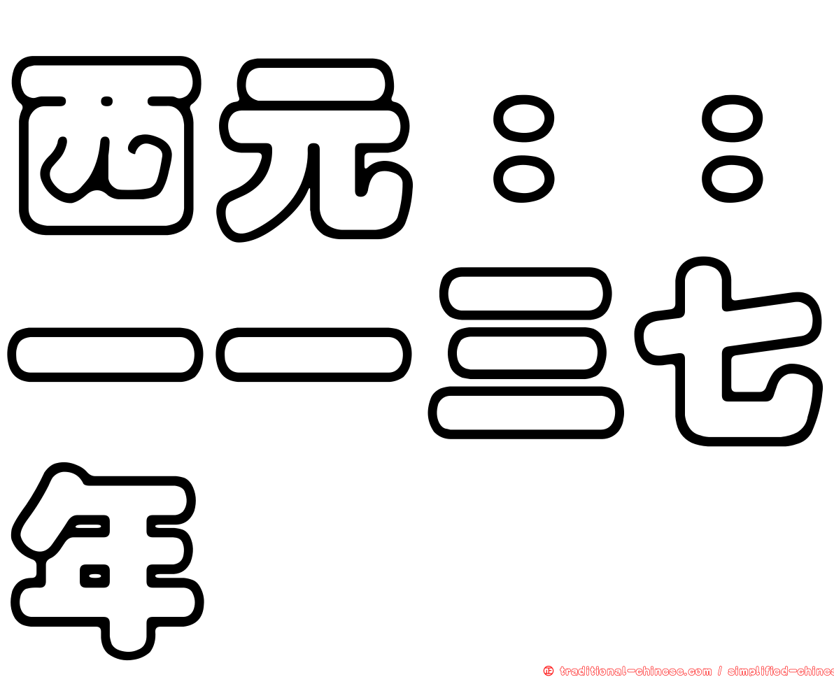 西元：：一一三七年