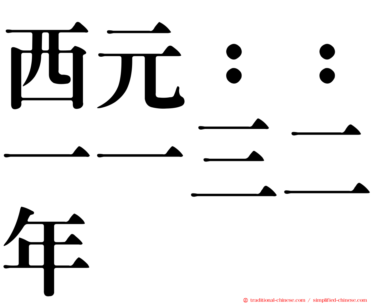 西元：：一一三二年