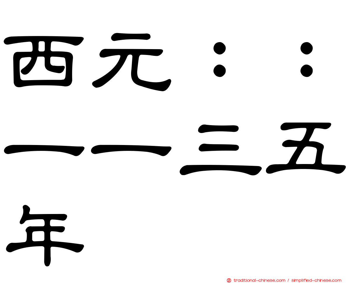 西元：：一一三五年