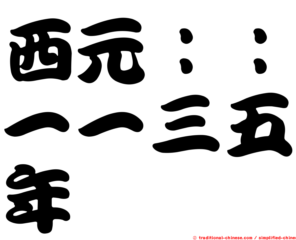 西元：：一一三五年