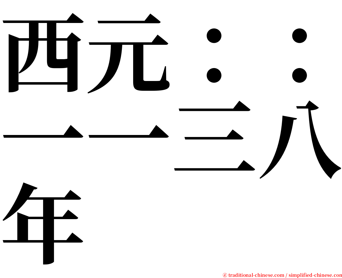 西元：：一一三八年 serif font
